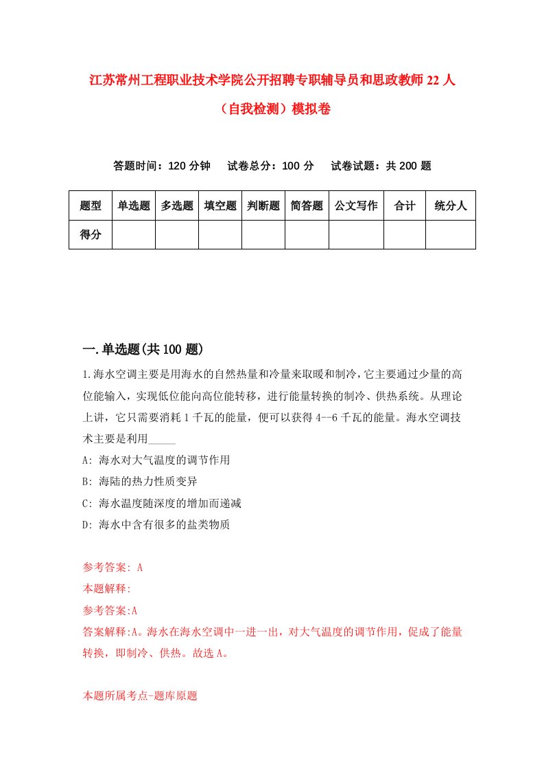 江苏常州工程职业技术学院公开招聘专职辅导员和思政教师22人自我检测模拟卷4