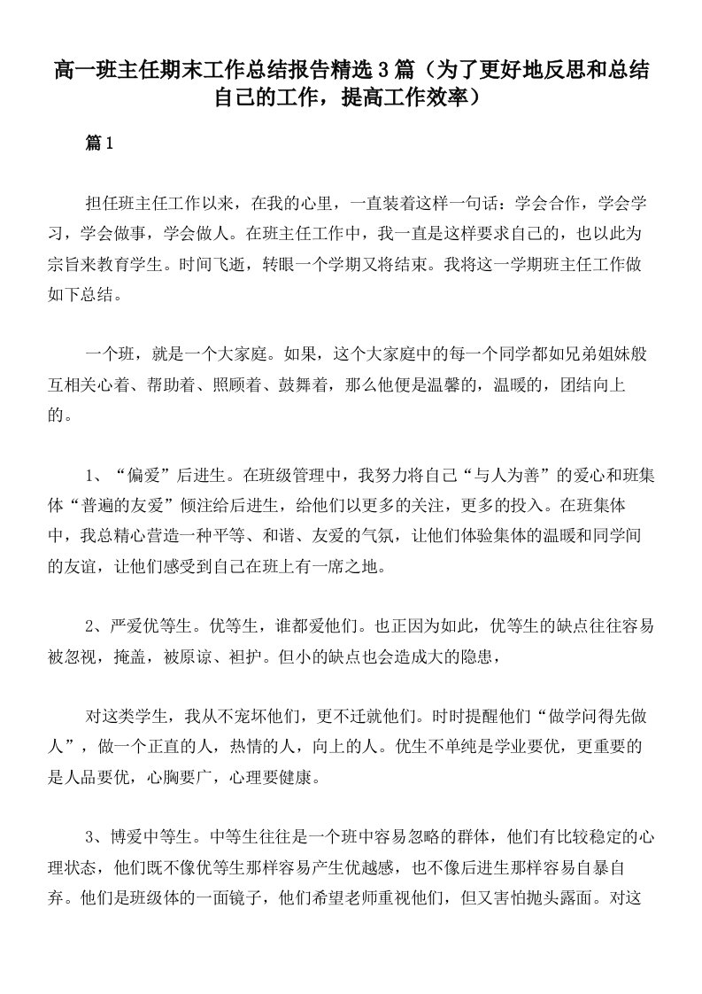 高一班主任期末工作总结报告精选3篇（为了更好地反思和总结自己的工作，提高工作效率）