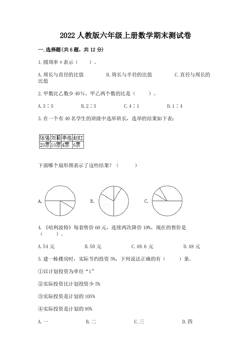 2022人教版六年级上册数学期末综合卷(完整版)