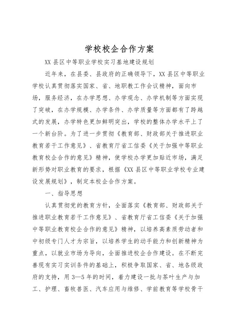 2022年学校校企合作方案