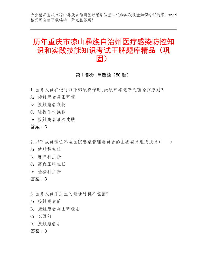 历年重庆市凉山彝族自治州医疗感染防控知识和实践技能知识考试王牌题库精品（巩固）