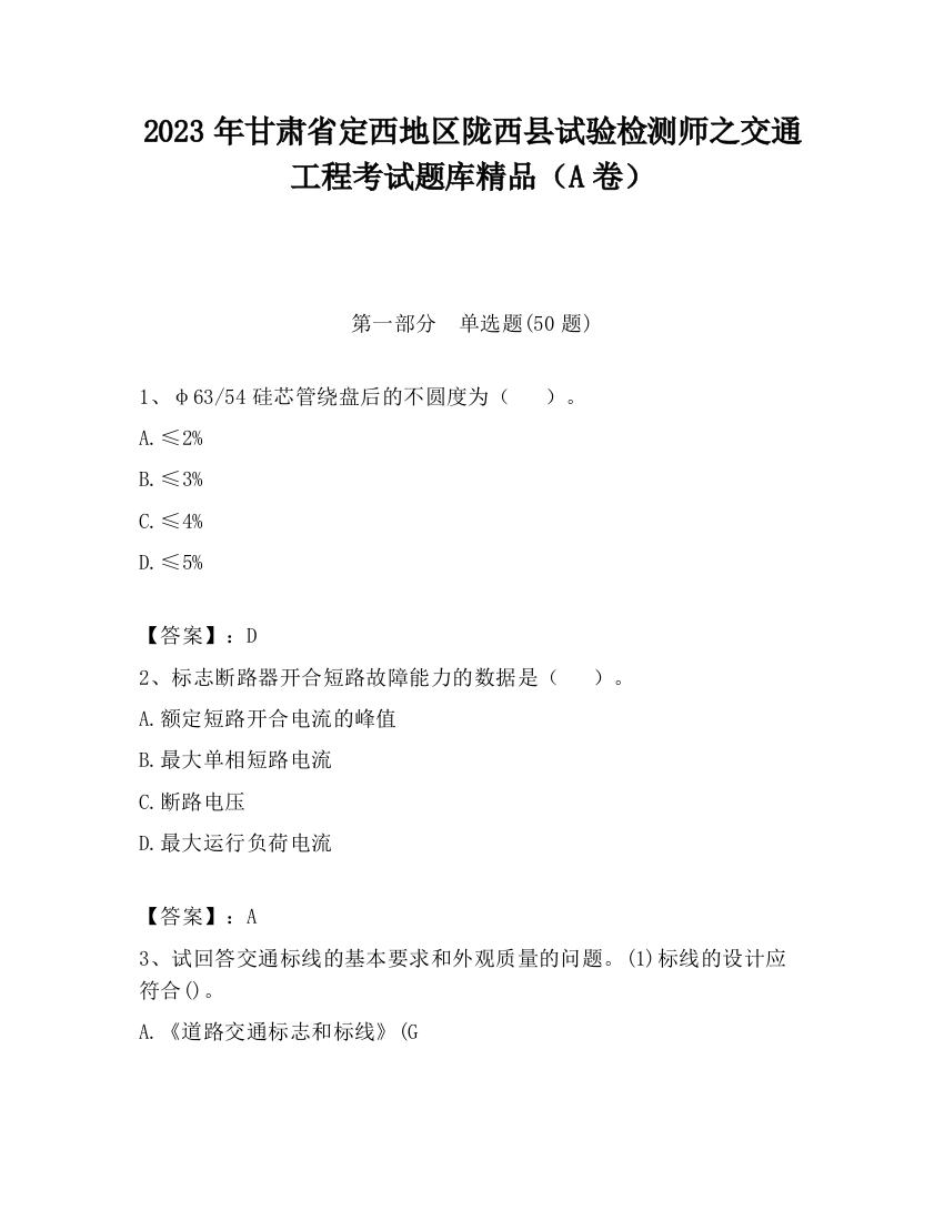 2023年甘肃省定西地区陇西县试验检测师之交通工程考试题库精品（A卷）