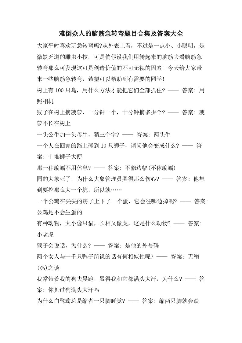 难倒众人的脑筋急转弯题目合集及答案大全