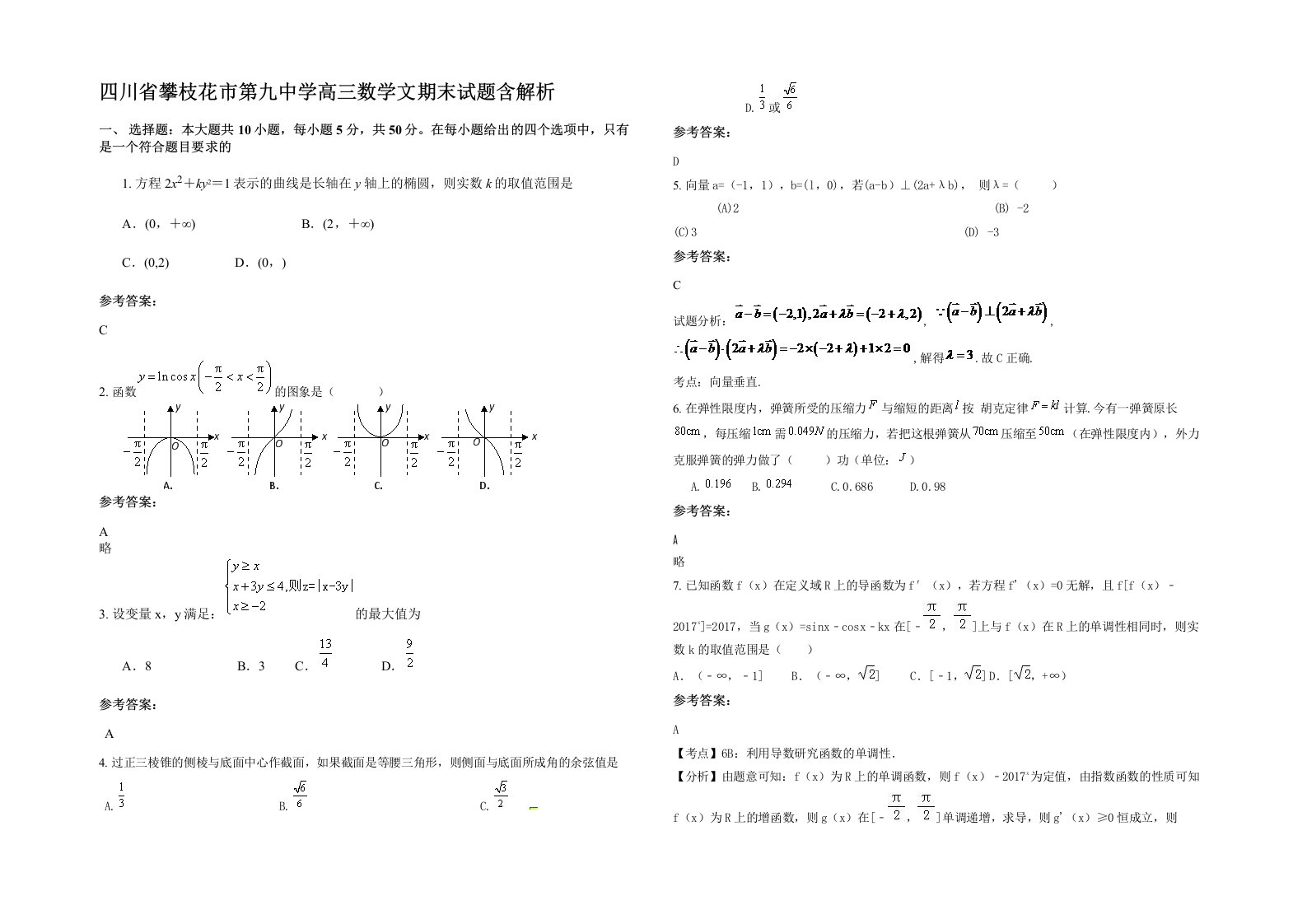 四川省攀枝花市第九中学高三数学文期末试题含解析