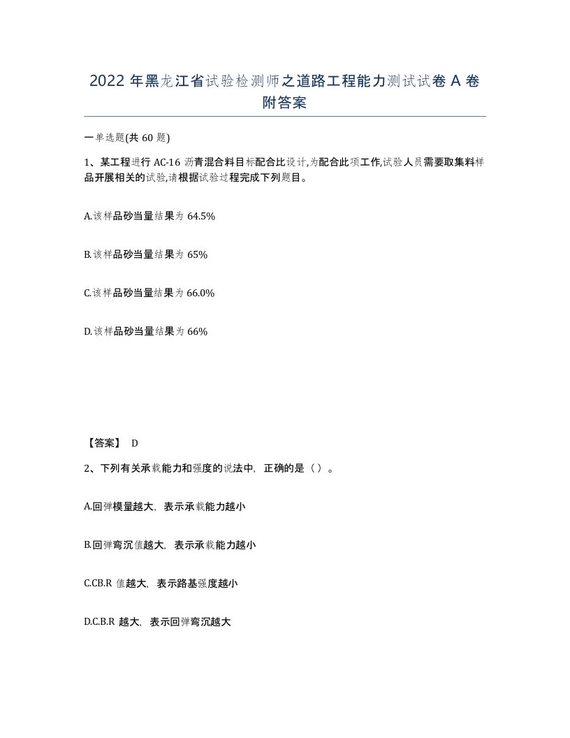 2022年黑龙江省试验检测师之道路工程能力测试试卷A卷附答案