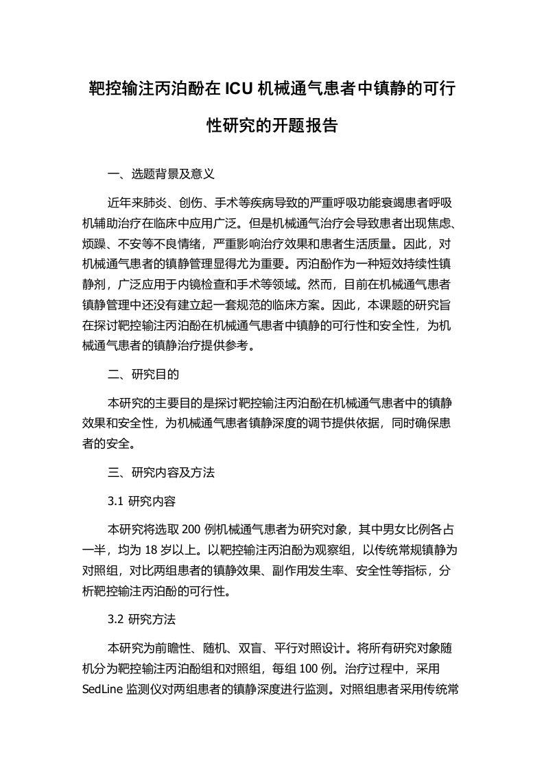 靶控输注丙泊酚在ICU机械通气患者中镇静的可行性研究的开题报告