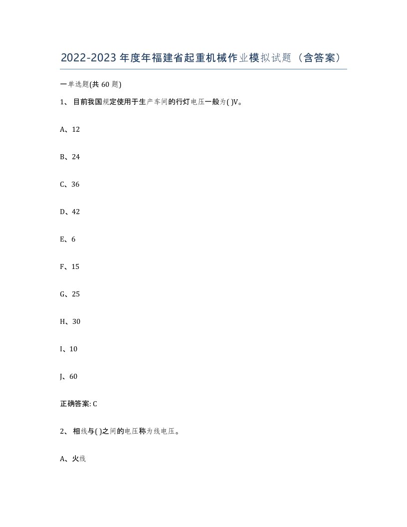 20222023年度年福建省起重机械作业模拟试题含答案