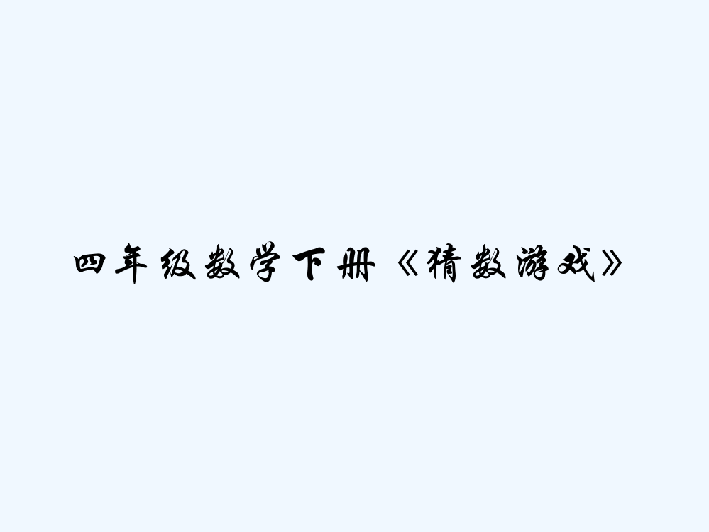 四年级数学下册《猜数游戏》