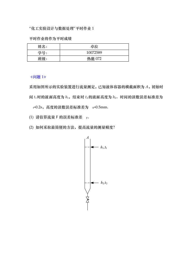 化工实验设计与数据处理