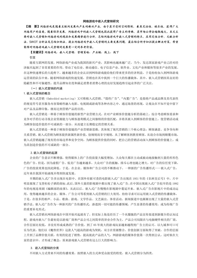 网络游戏中嵌入式营销研究