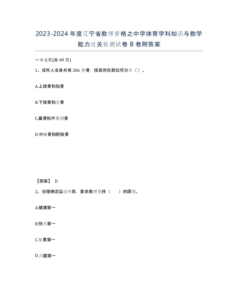 2023-2024年度辽宁省教师资格之中学体育学科知识与教学能力过关检测试卷B卷附答案