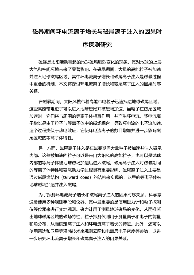 磁暴期间环电流离子增长与磁尾离子注入的因果时序探测研究