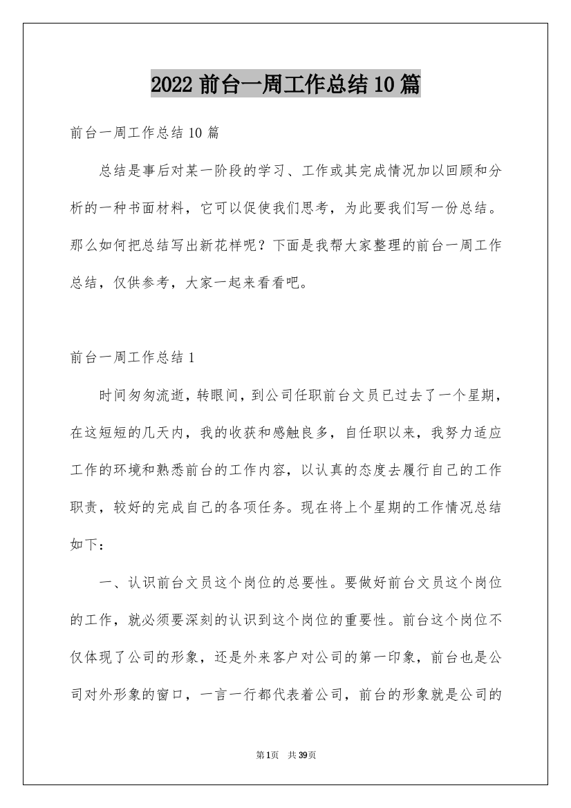 2022前台一周工作总结10篇