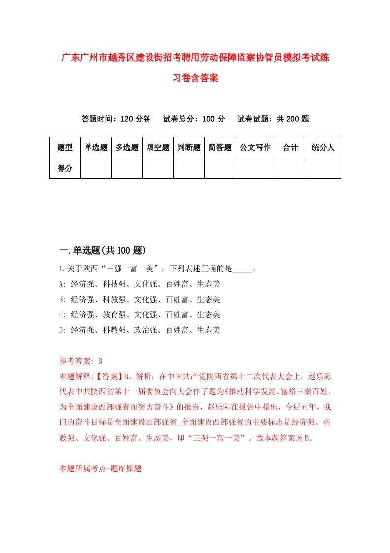 广东广州市越秀区建设街招考聘用劳动保障监察协管员模拟考试练习卷含答案第6版