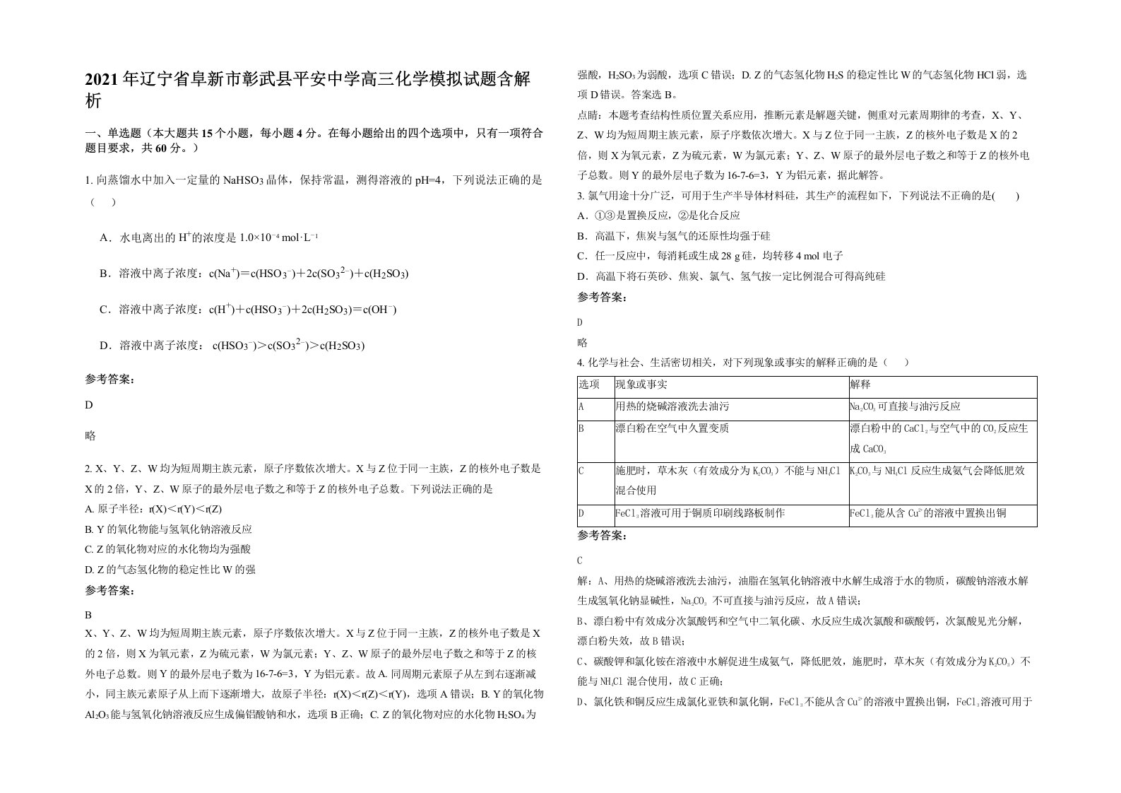 2021年辽宁省阜新市彰武县平安中学高三化学模拟试题含解析