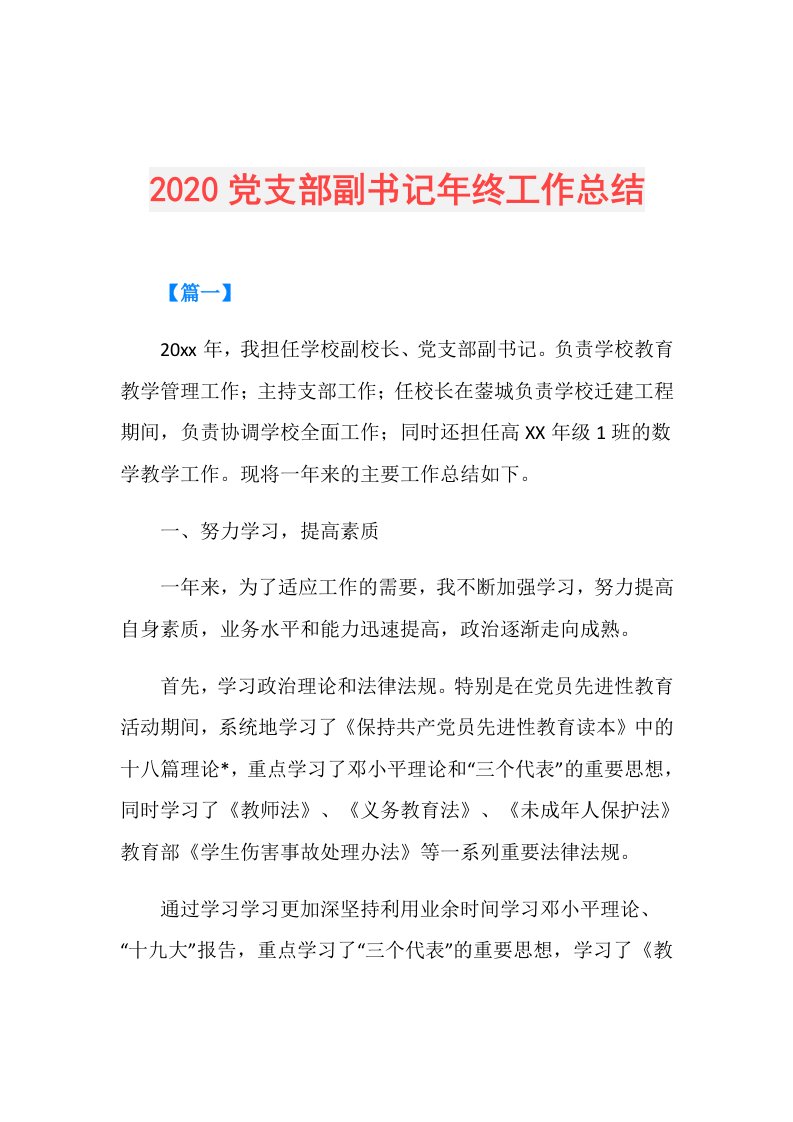 党支部副书记年终工作总结