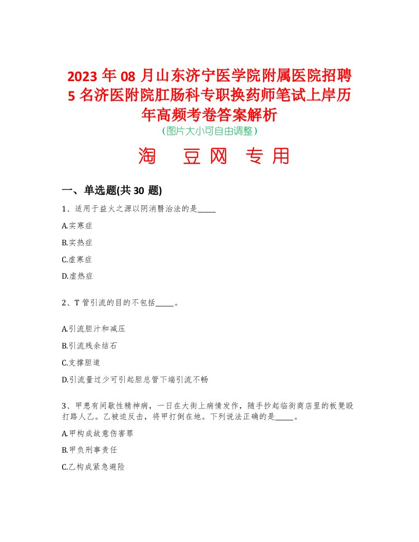 2023年08月山东济宁医学院附属医院招聘5名济医附院肛肠科专职换药师笔试上岸历年高频考卷答案解析