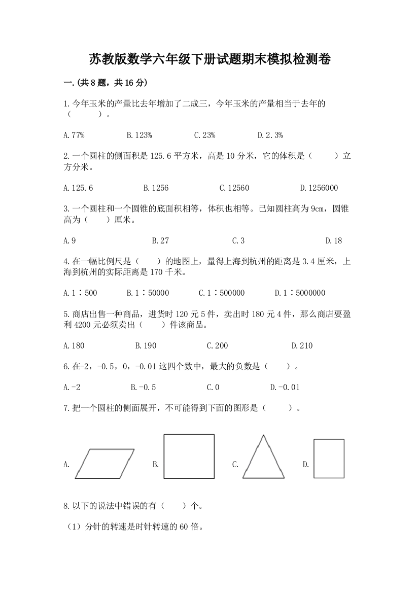 苏教版数学六年级下册试题期末模拟检测卷含答案【满分必刷】