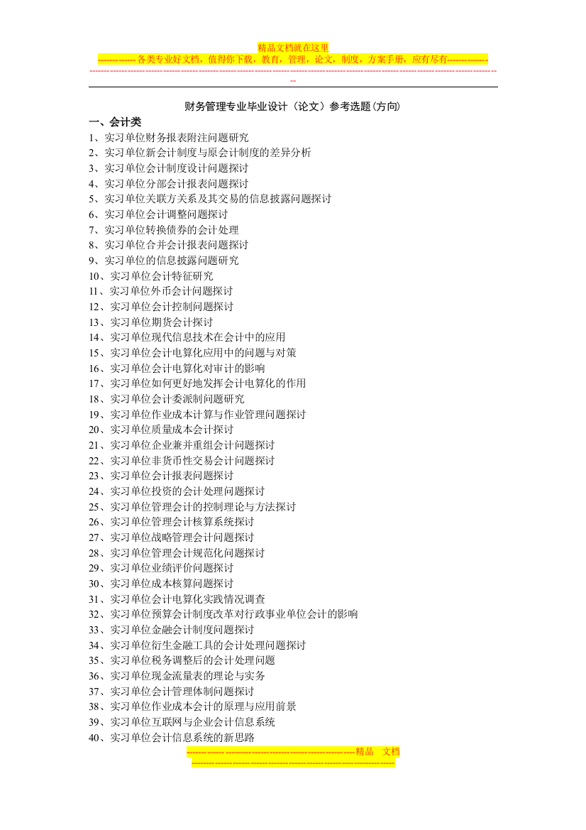 财务管理专业毕业设计(论文)参考选题(方向)