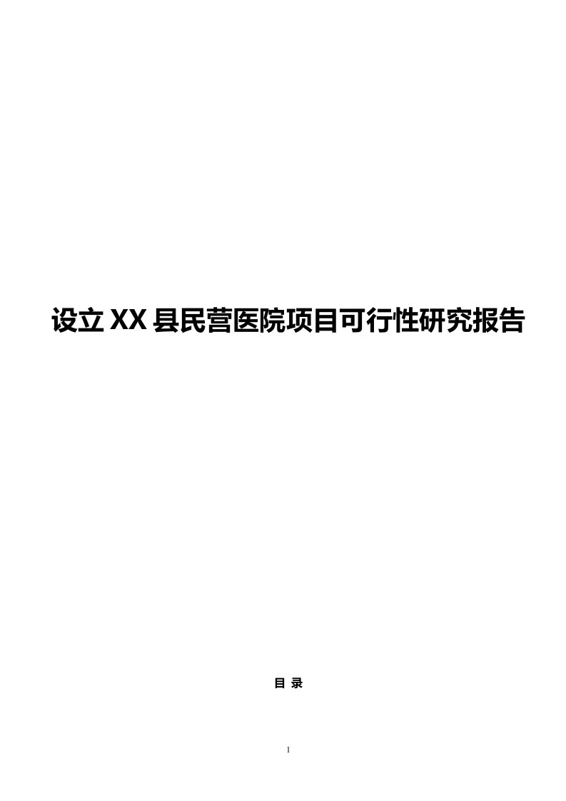 设立县民营医院项目可行性研究报告