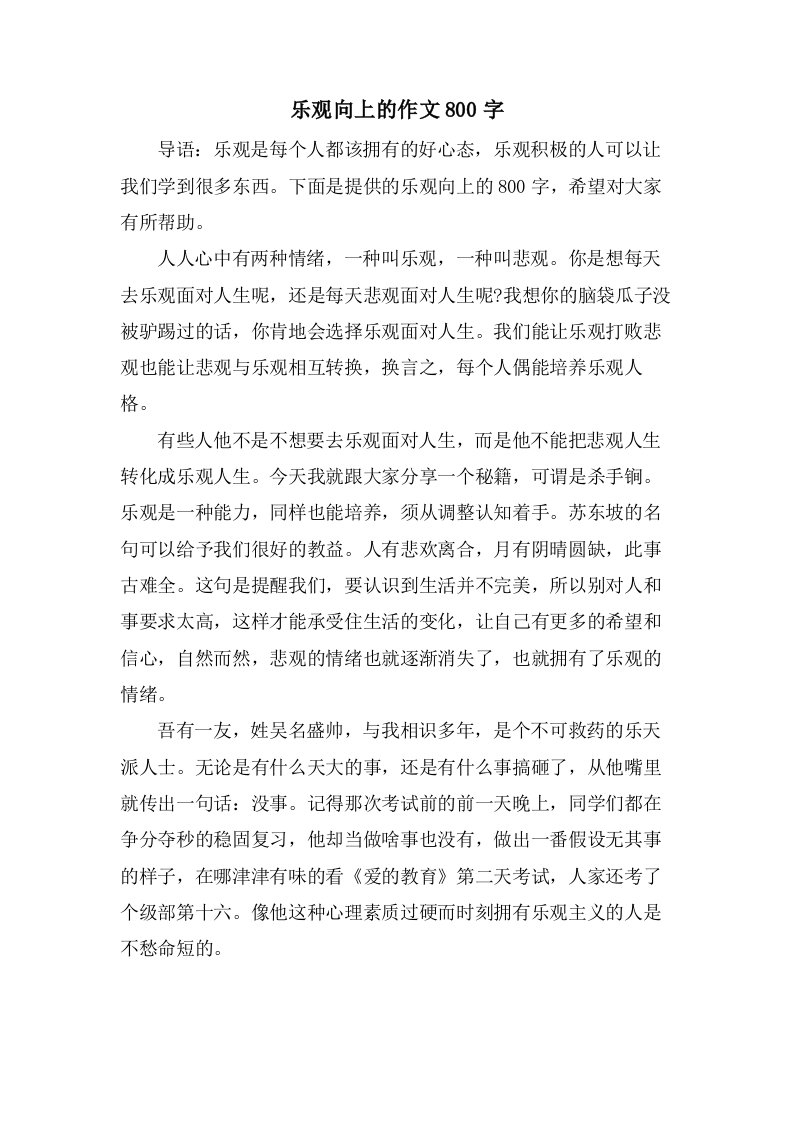 乐观向上的作文800字