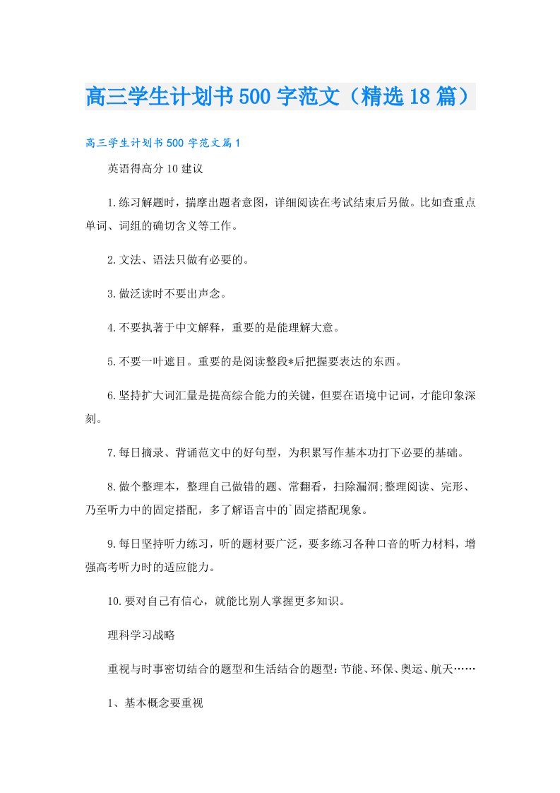 高三学生计划书500字范文（精选18篇）