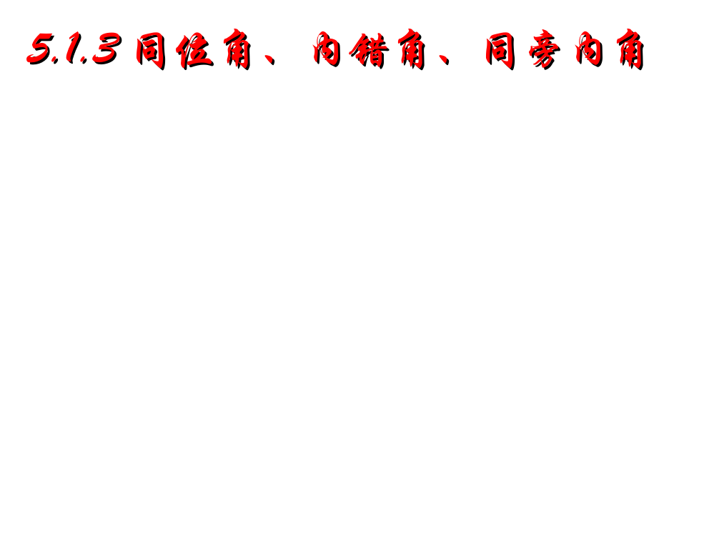 513同位角、内错角、同旁内角