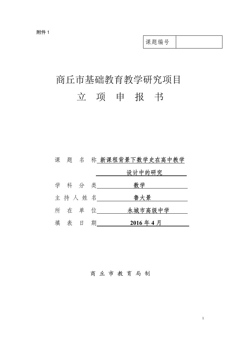 新课程背景下数学史在高中教学设计中的研究-课题立项申报书