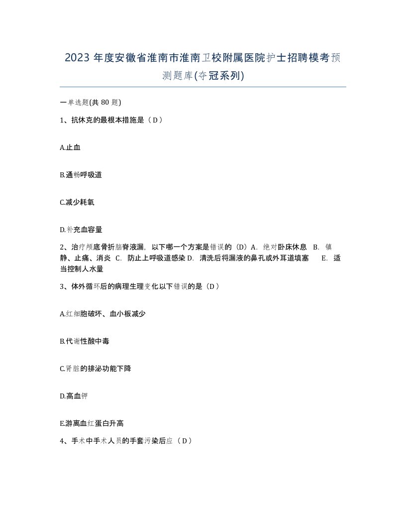 2023年度安徽省淮南市淮南卫校附属医院护士招聘模考预测题库夺冠系列