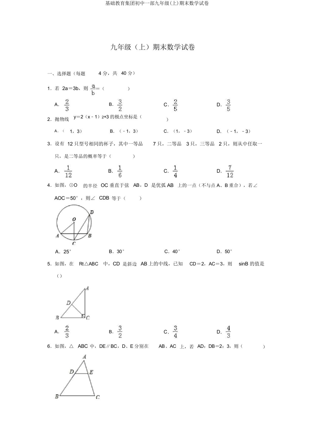 基础教育集团初中一部九年级(上)期末数学试卷