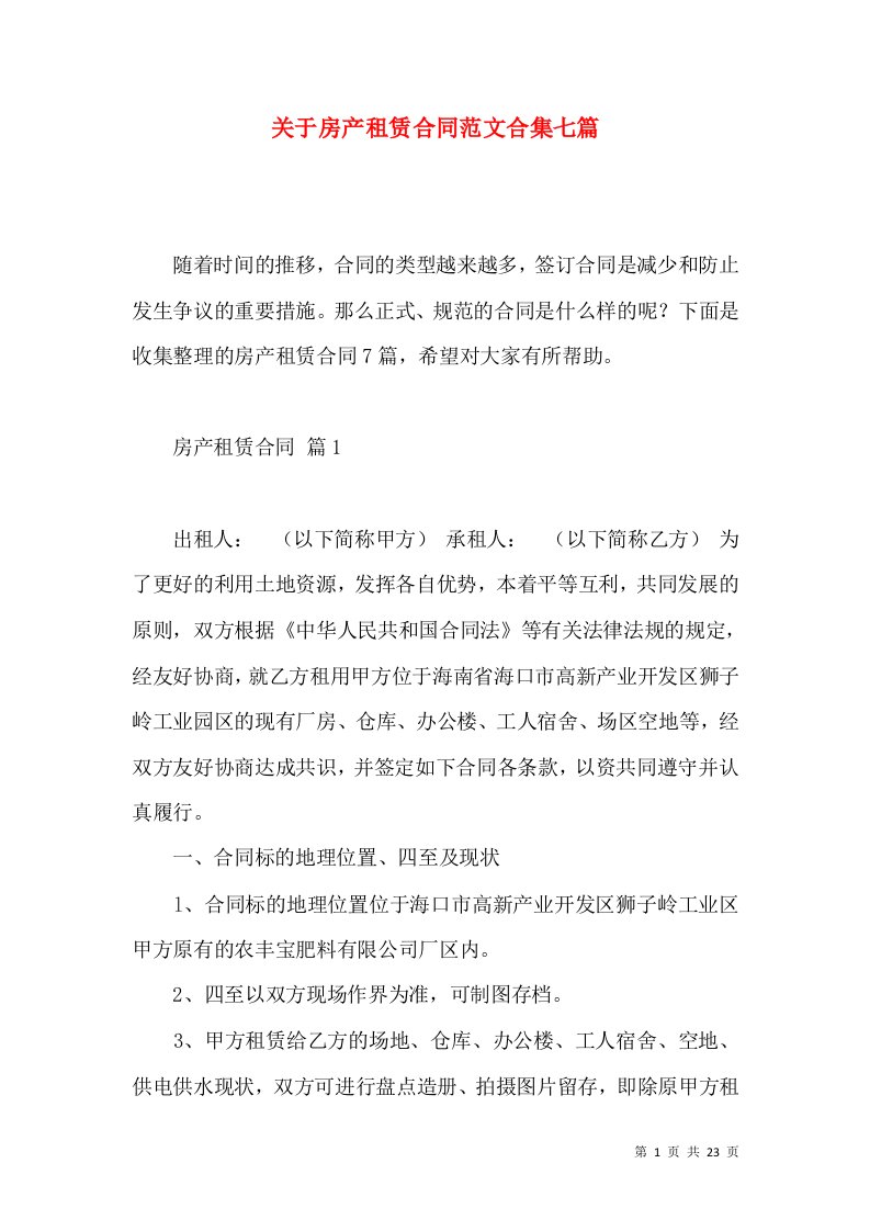 关于房产租赁合同范文合集七篇