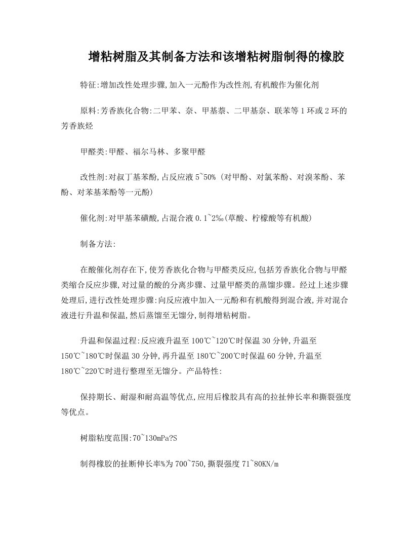 增粘树脂及其制备方法和该增粘树脂制得的橡胶配方