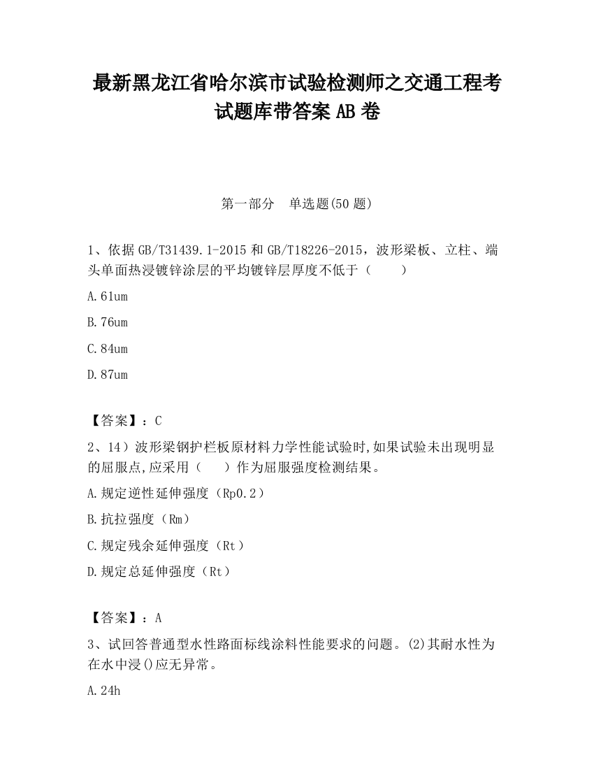 最新黑龙江省哈尔滨市试验检测师之交通工程考试题库带答案AB卷