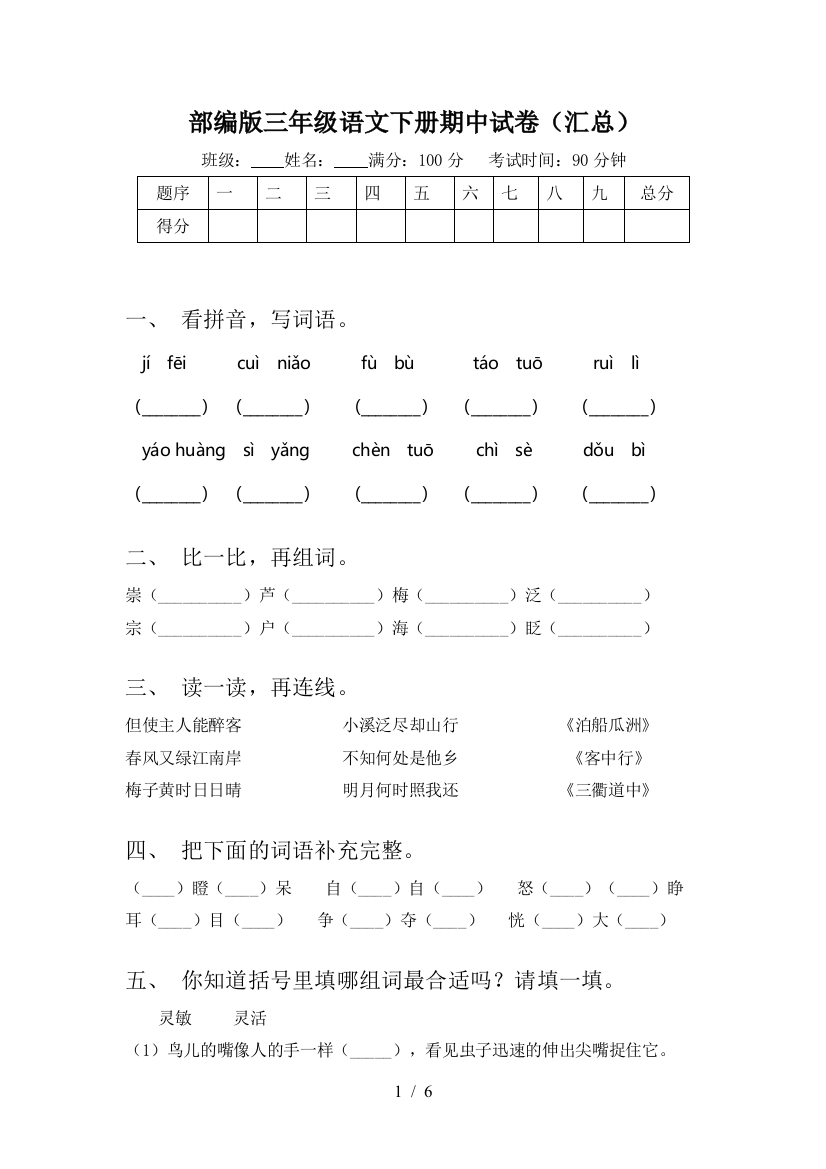 部编版三年级语文下册期中试卷(汇总)