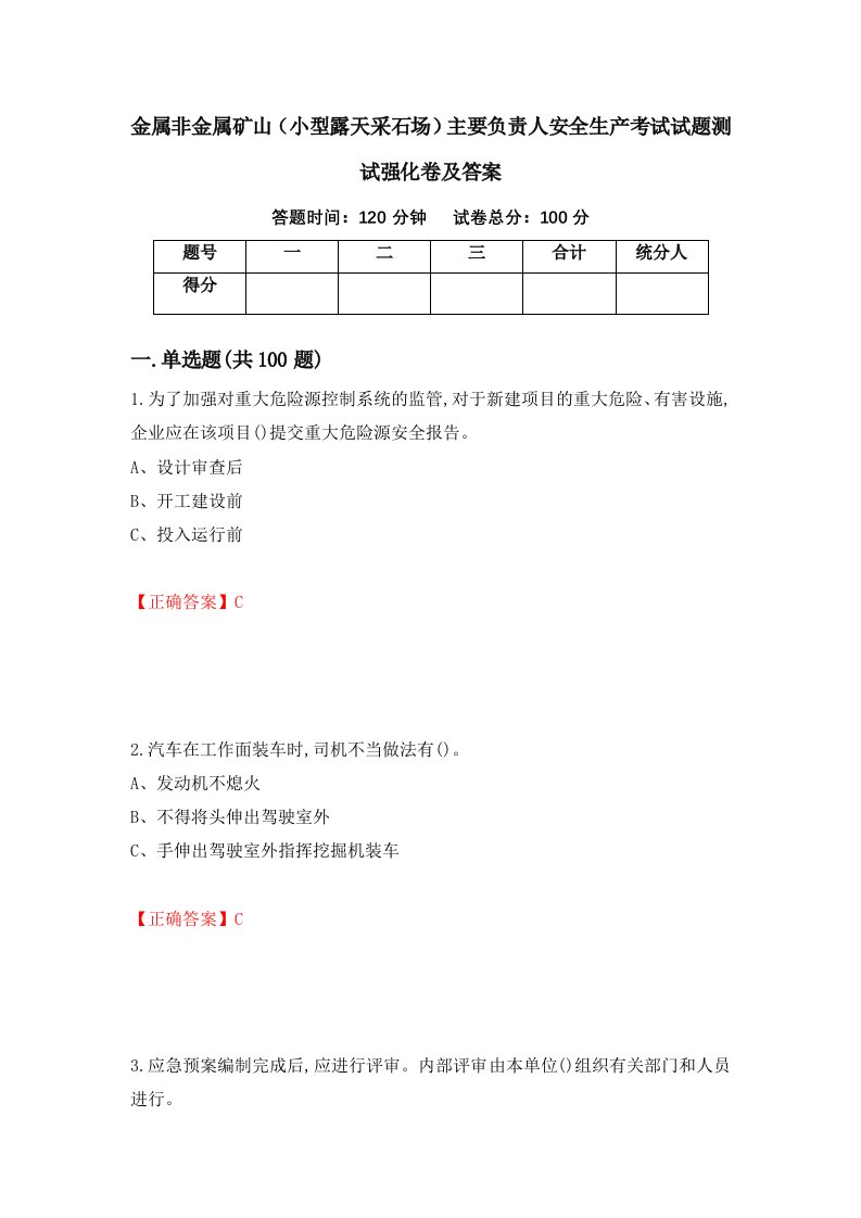 金属非金属矿山小型露天采石场主要负责人安全生产考试试题测试强化卷及答案第48次