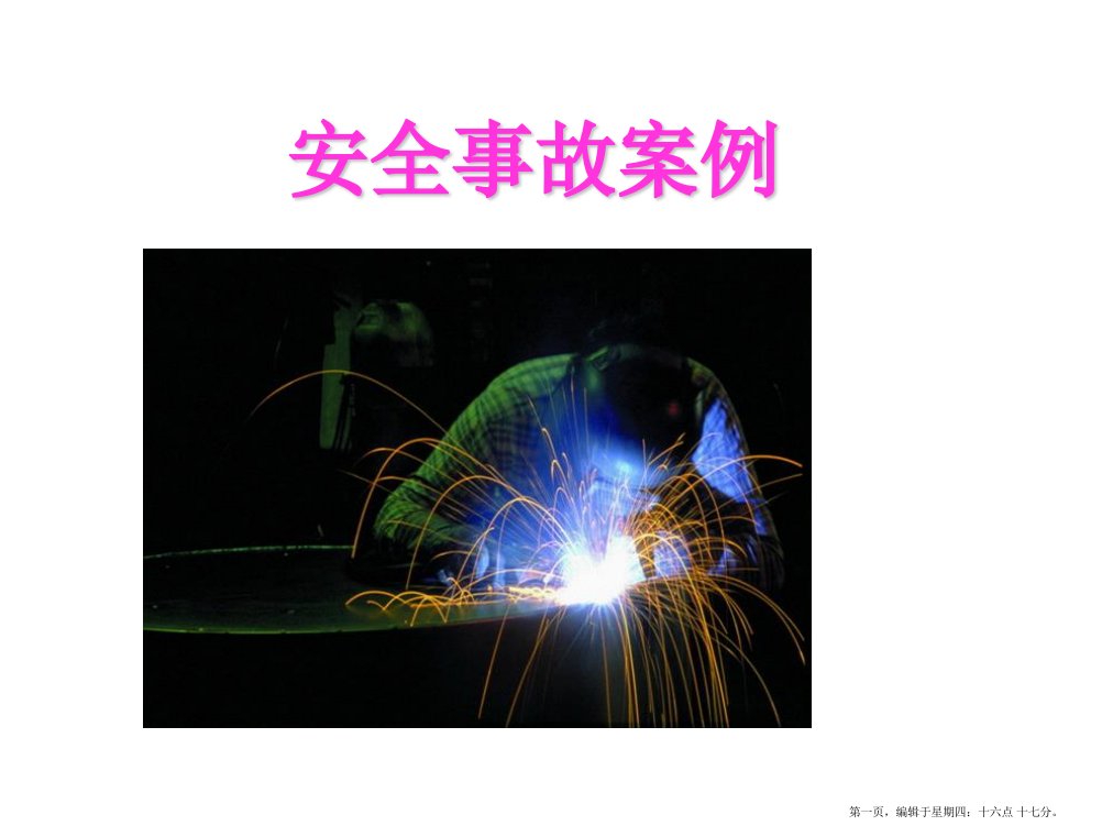 安全事故案例(powerpoint