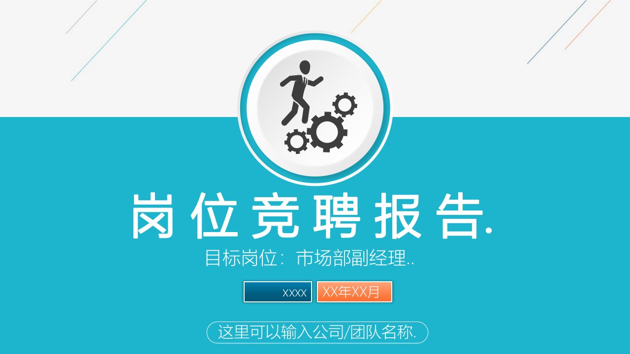 企业个人岗位竞聘报告模板PPT模板课件