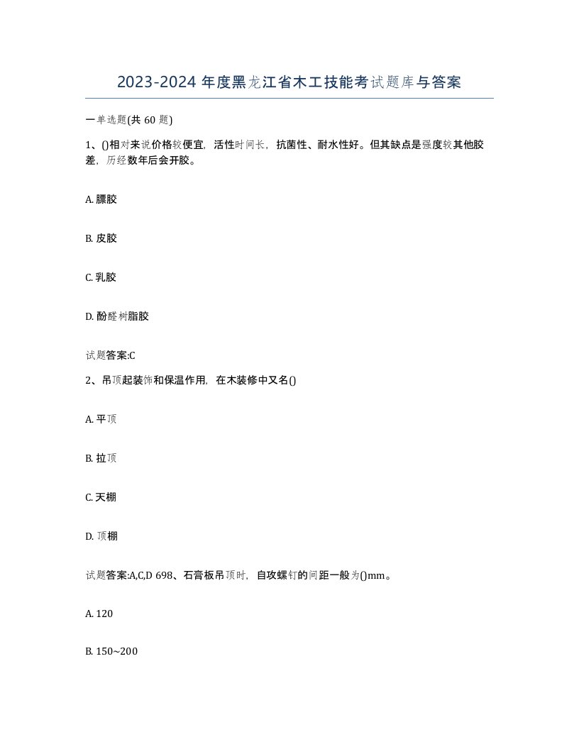 20232024年度黑龙江省木工技能考试题库与答案