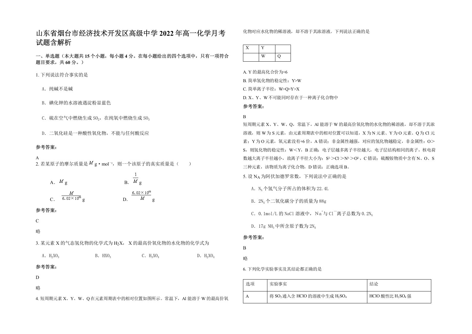 山东省烟台市经济技术开发区高级中学2022年高一化学月考试题含解析