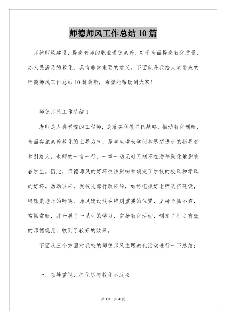 师德师风工作总结10篇