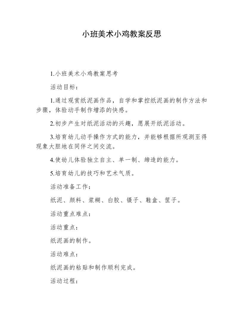 小班美术小鸡教案反思