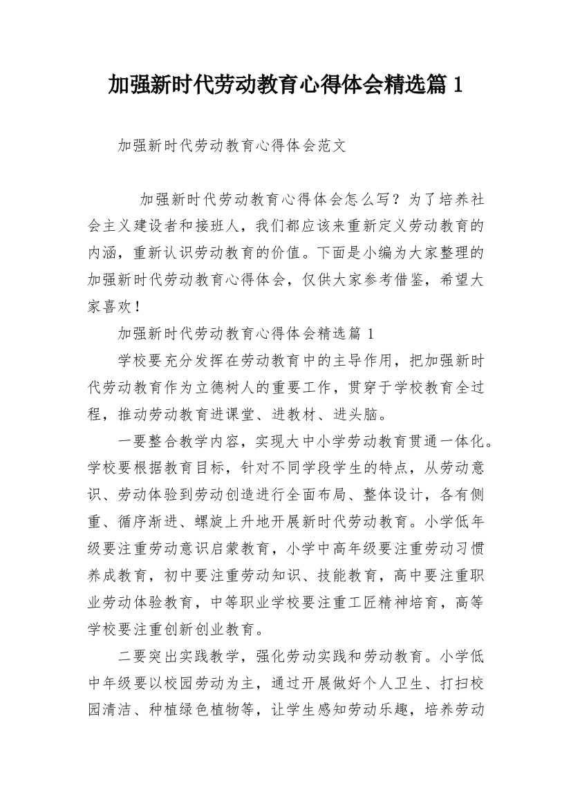 加强新时代劳动教育心得体会精选篇1