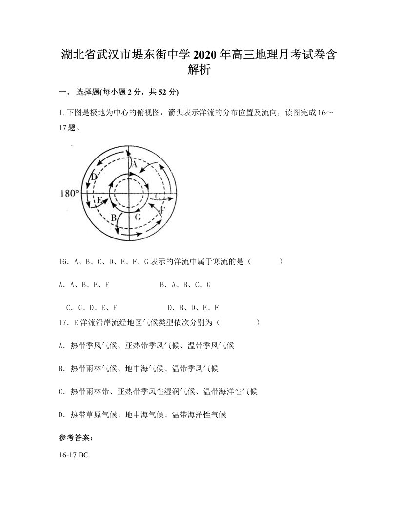 湖北省武汉市堤东街中学2020年高三地理月考试卷含解析