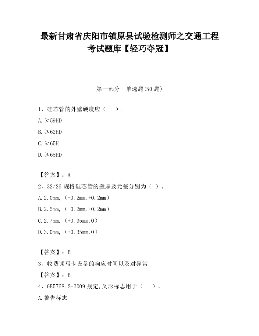 最新甘肃省庆阳市镇原县试验检测师之交通工程考试题库【轻巧夺冠】