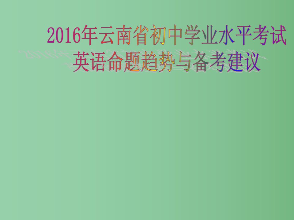 九年级英语学业水平考试命题趋势与备考建议