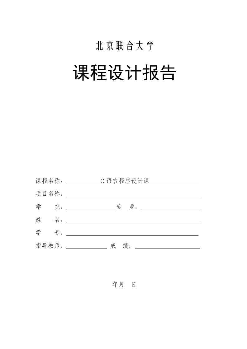 C语言实训报告