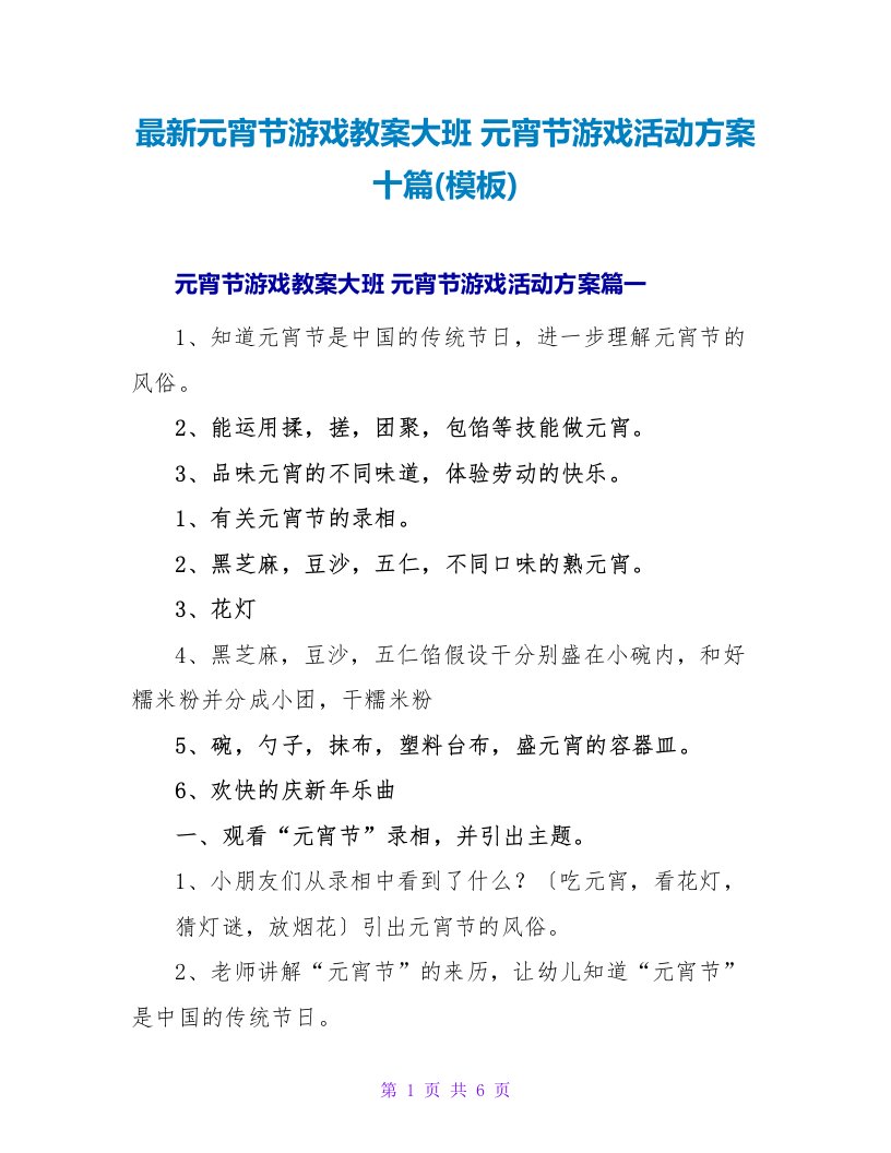 元宵节游戏教案大班元宵节游戏活动方案十篇(模板)