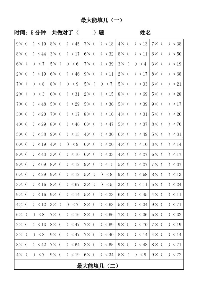 小学数学二年级上册最大能填几