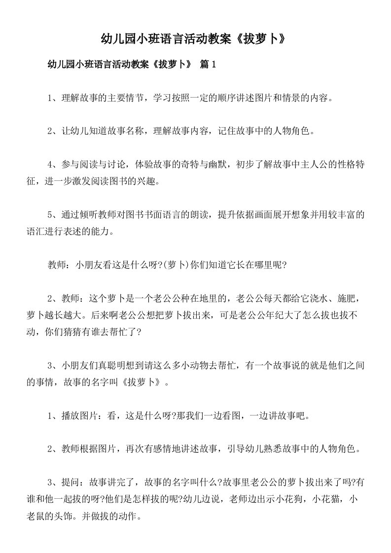 幼儿园小班语言活动教案《拔萝卜》