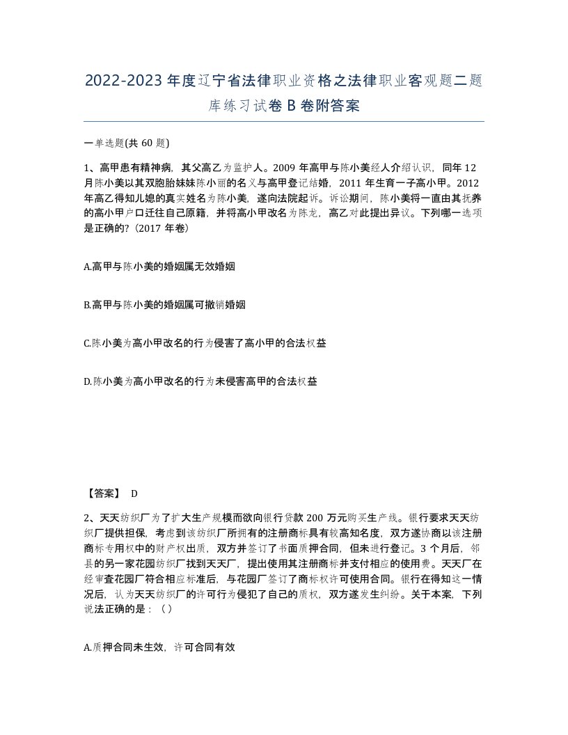 2022-2023年度辽宁省法律职业资格之法律职业客观题二题库练习试卷B卷附答案